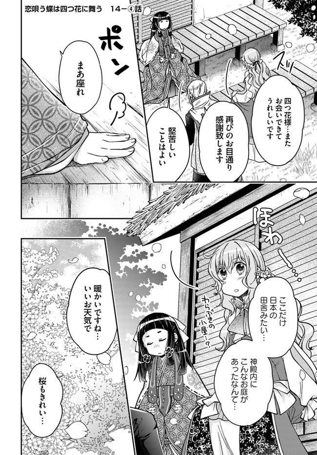 恋唄う蝶は四つ花に舞う - 第14.4話 - Page 1