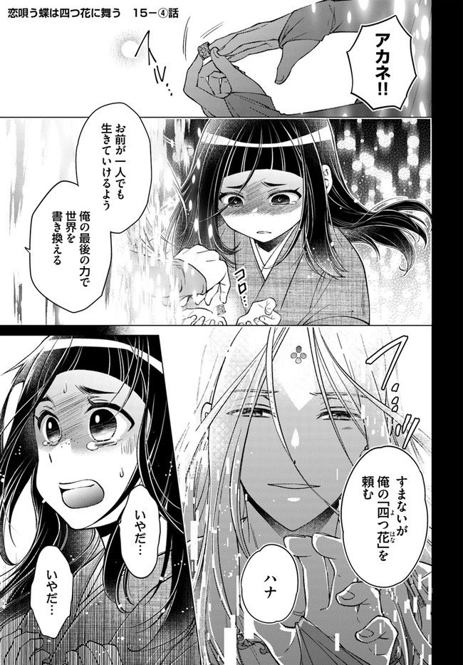 恋唄う蝶は四つ花に舞う - 第15.4話 - Page 1