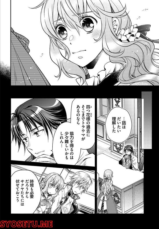 恋唄う蝶は四つ花に舞う - 第16.3話 - Page 4