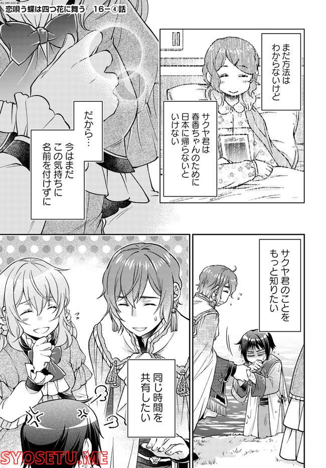 恋唄う蝶は四つ花に舞う - 第16.4話 - Page 1