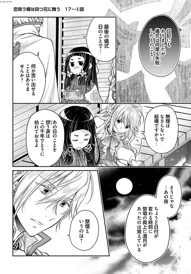 恋唄う蝶は四つ花に舞う - 第17.4話 - Page 1