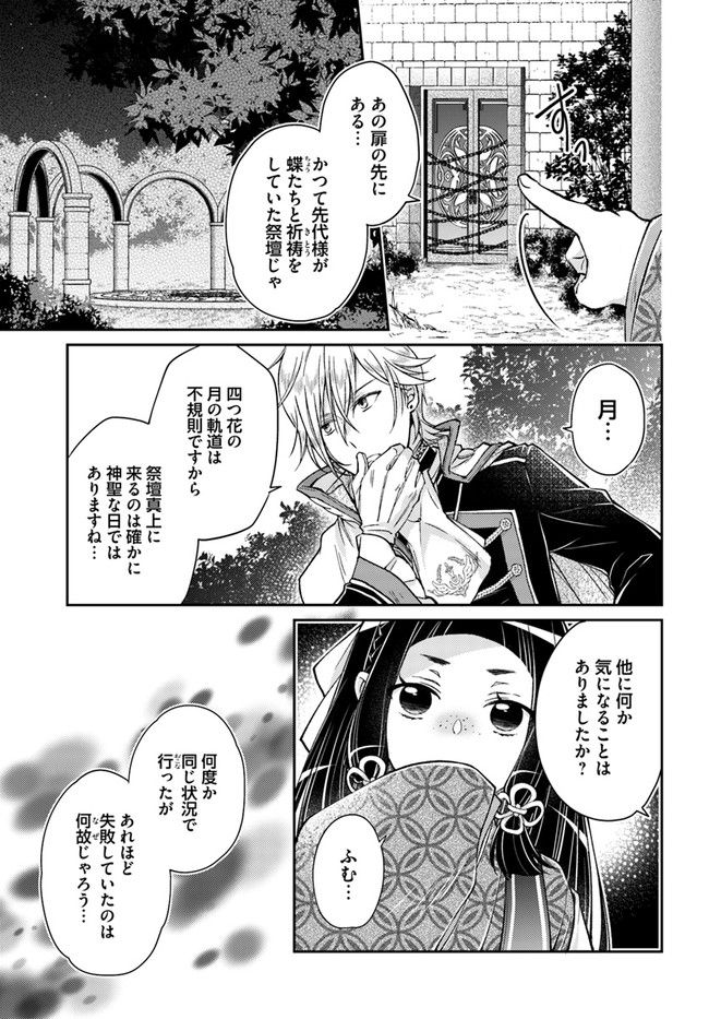 恋唄う蝶は四つ花に舞う - 第17.4話 - Page 2