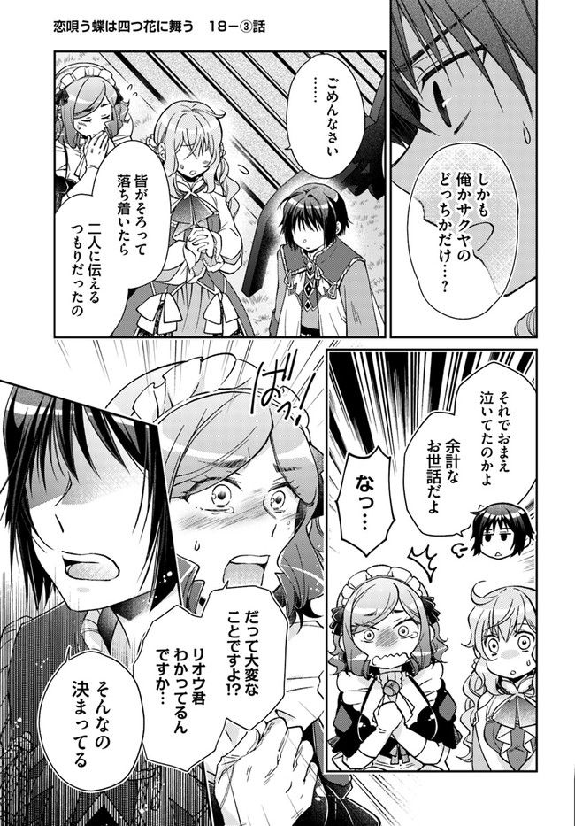 恋唄う蝶は四つ花に舞う - 第18.3話 - Page 1