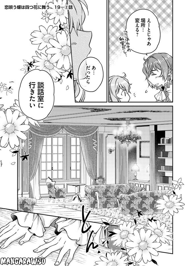 恋唄う蝶は四つ花に舞う - 第19.2話 - Page 1