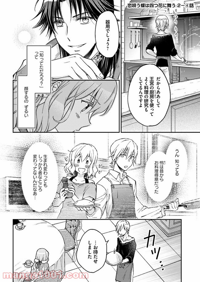 恋唄う蝶は四つ花に舞う - 第2.4話 - Page 1