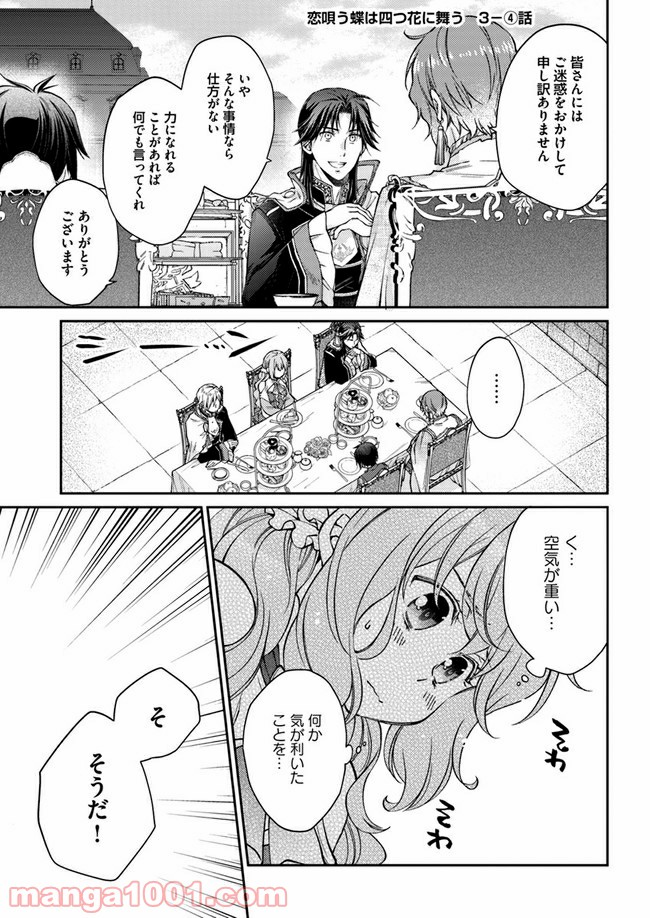 恋唄う蝶は四つ花に舞う - 第3.4話 - Page 1