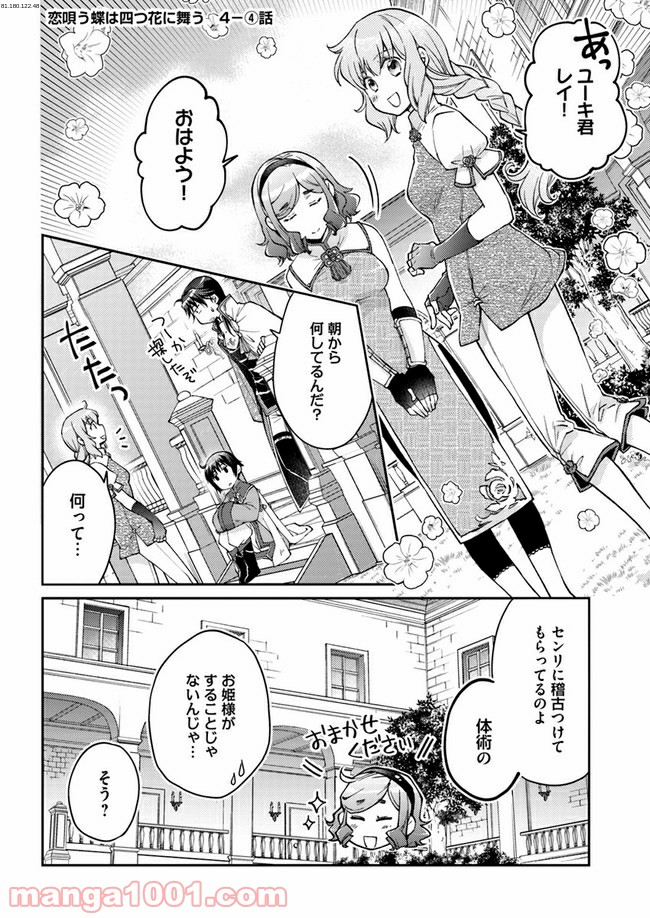 恋唄う蝶は四つ花に舞う - 第4.4話 - Page 1