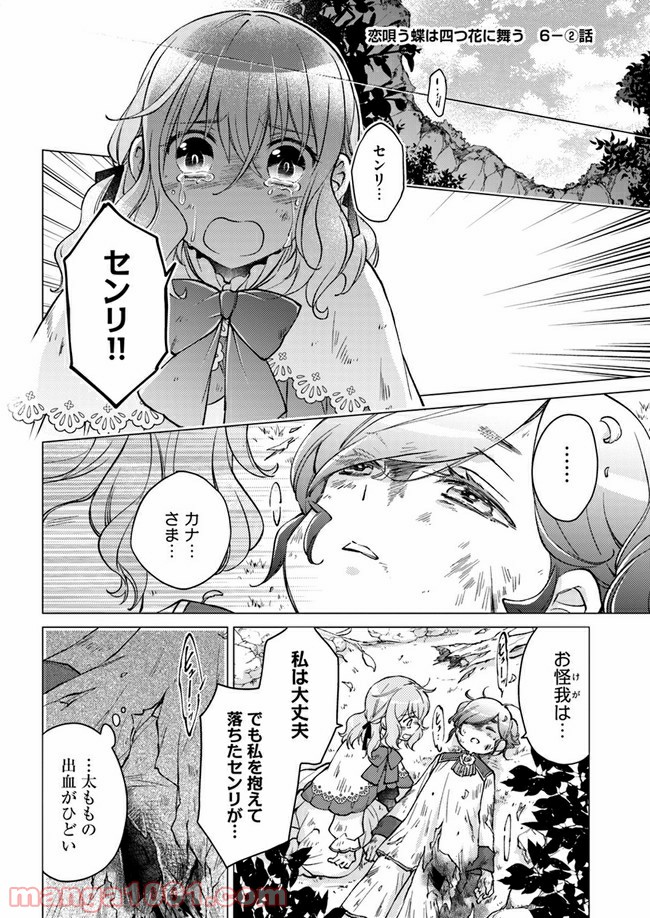 恋唄う蝶は四つ花に舞う - 第6.2話 - Page 2