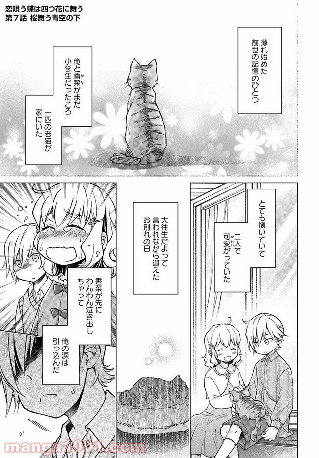 恋唄う蝶は四つ花に舞う - 第7.1話 - Page 1