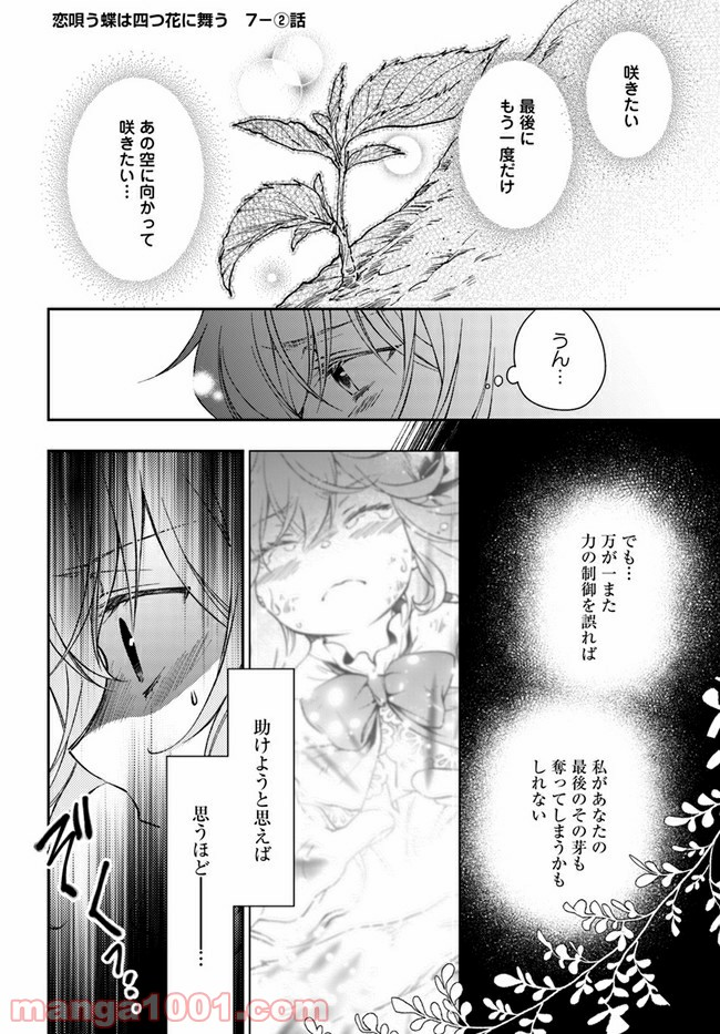 恋唄う蝶は四つ花に舞う - 第7.2話 - Page 2