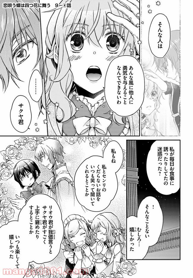 恋唄う蝶は四つ花に舞う - 第9.4話 - Page 1