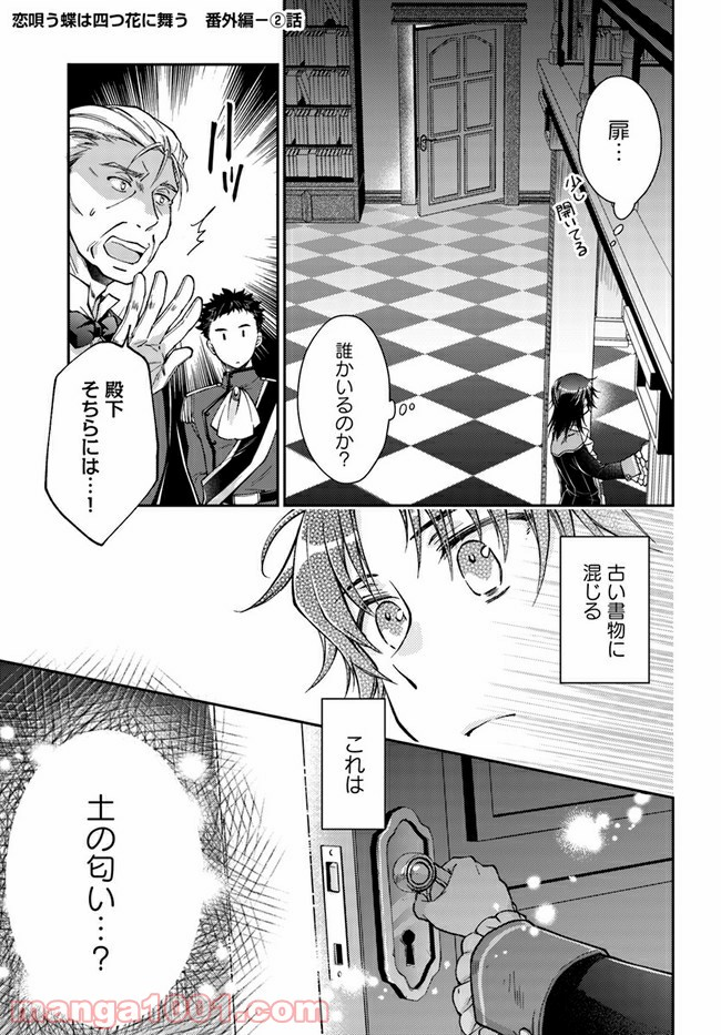 恋唄う蝶は四つ花に舞う - 第9.6話 - Page 1