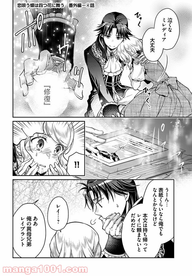 恋唄う蝶は四つ花に舞う - 第9.8話 - Page 1