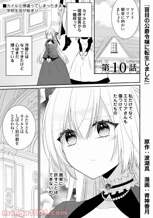 盲目の公爵令嬢に転生しました - 第10話 - Page 1