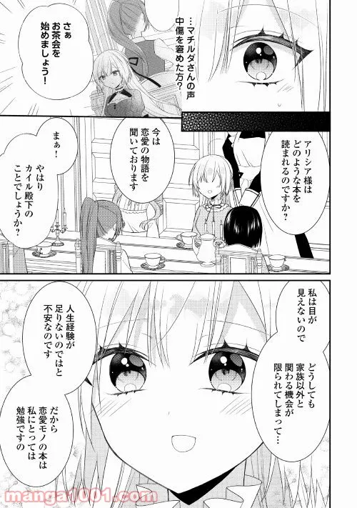 盲目の公爵令嬢に転生しました - 第10話 - Page 17