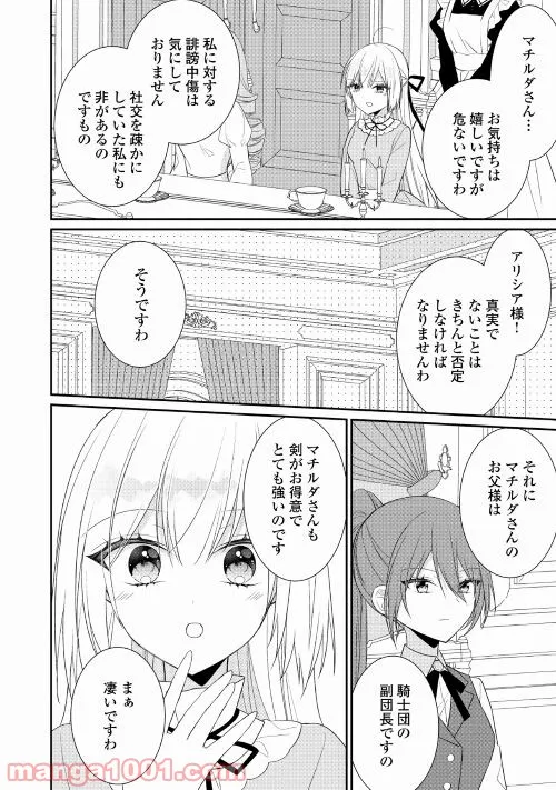 盲目の公爵令嬢に転生しました - 第10話 - Page 20