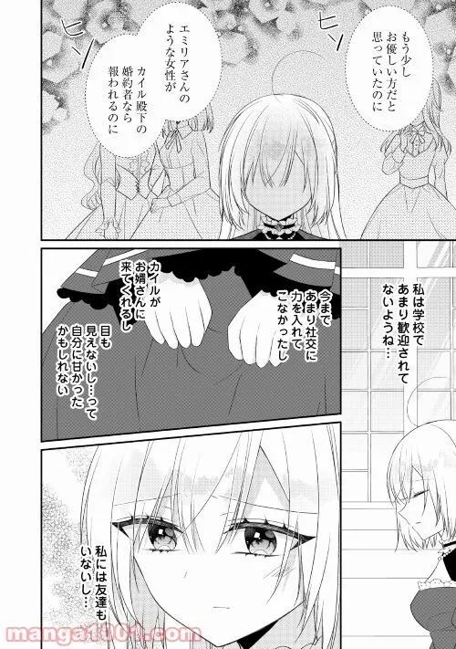 盲目の公爵令嬢に転生しました - 第10話 - Page 6