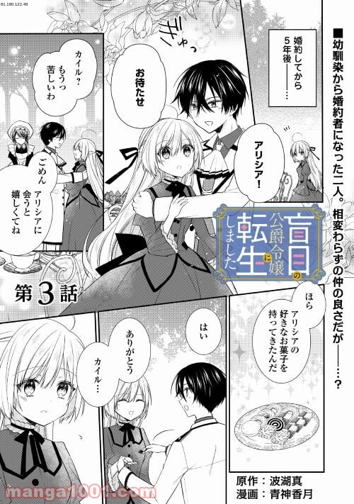 盲目の公爵令嬢に転生しました - 第3話 - Page 1