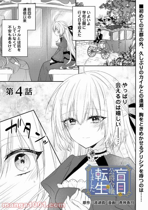 盲目の公爵令嬢に転生しました - 第4話 - Page 1