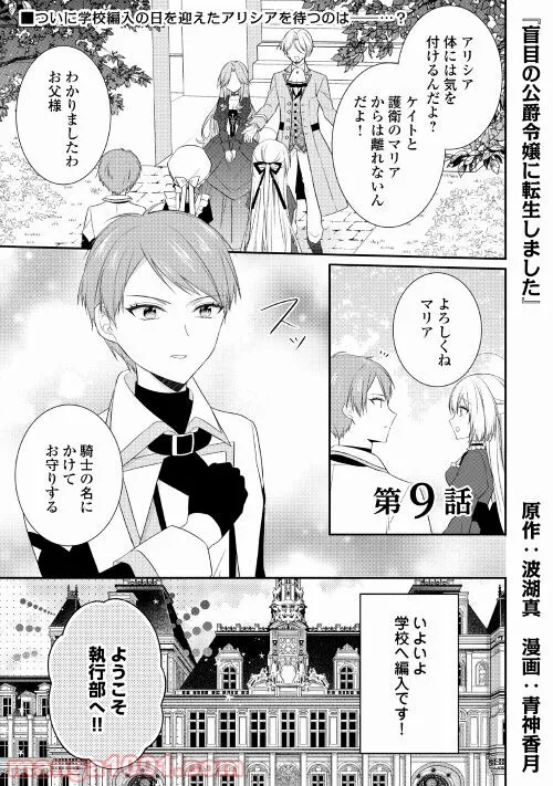 盲目の公爵令嬢に転生しました - 第9話 - Page 1