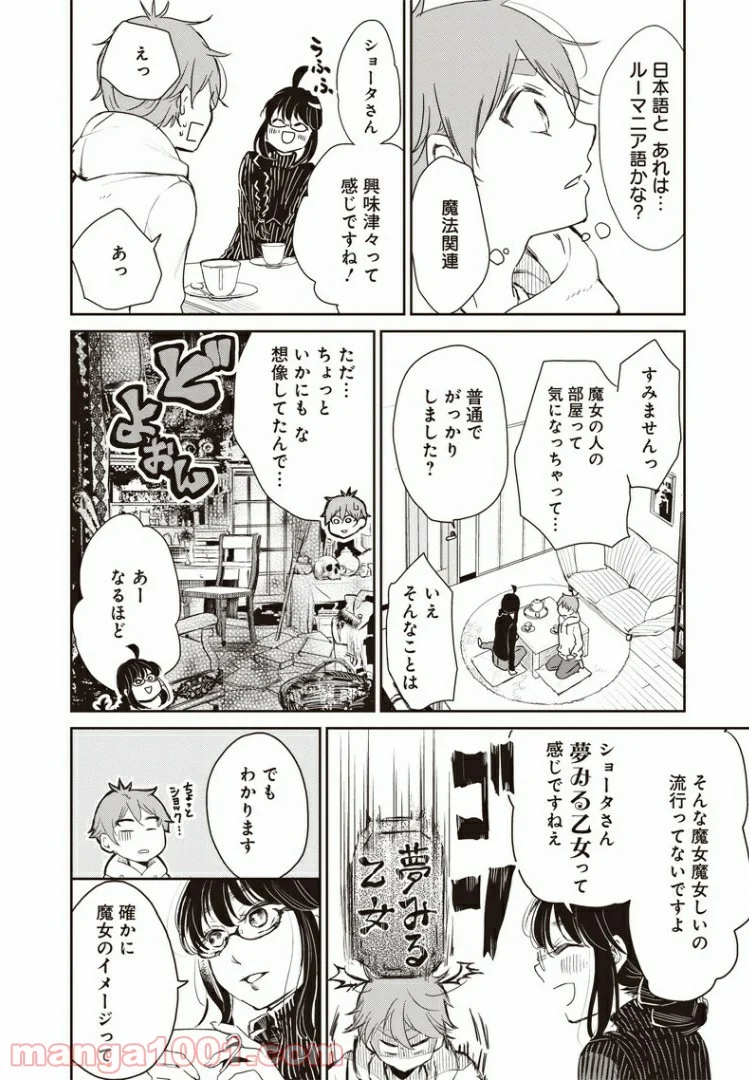 僕の未来は魔女の中 - 第3話 - Page 8