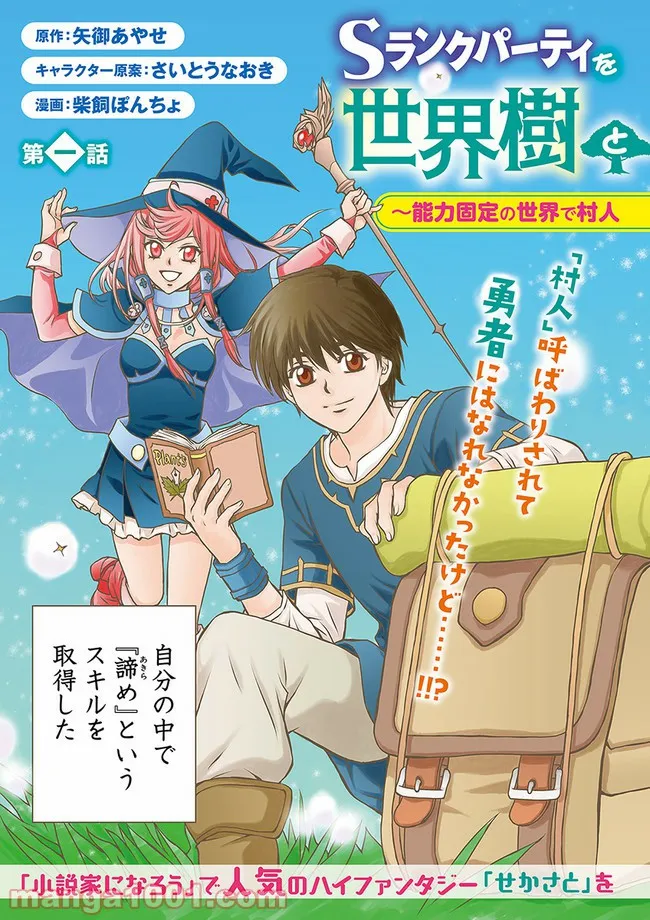 Sランクパーティをクビになったので世界樹と里帰りします ～能力固定の世界で村人と仲間だけが神成長！～ - 第1話 - Page 3