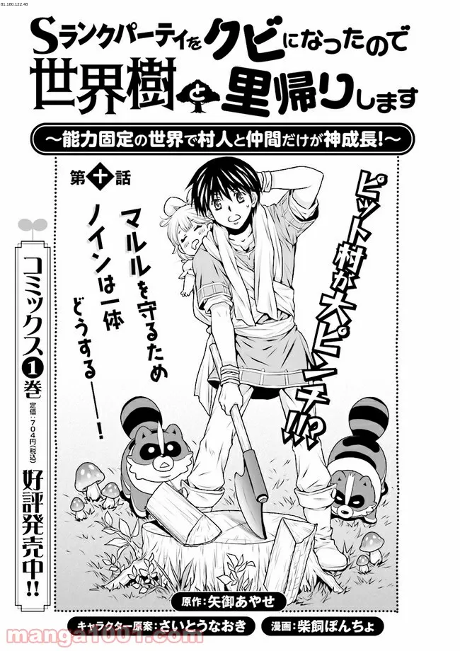 Sランクパーティをクビになったので世界樹と里帰りします ～能力固定の世界で村人と仲間だけが神成長！～ - 第10.1話 - Page 1