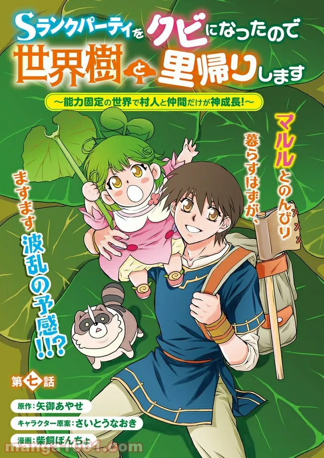 Sランクパーティをクビになったので世界樹と里帰りします ～能力固定の世界で村人と仲間だけが神成長！～ - 第7.1話 - Page 3