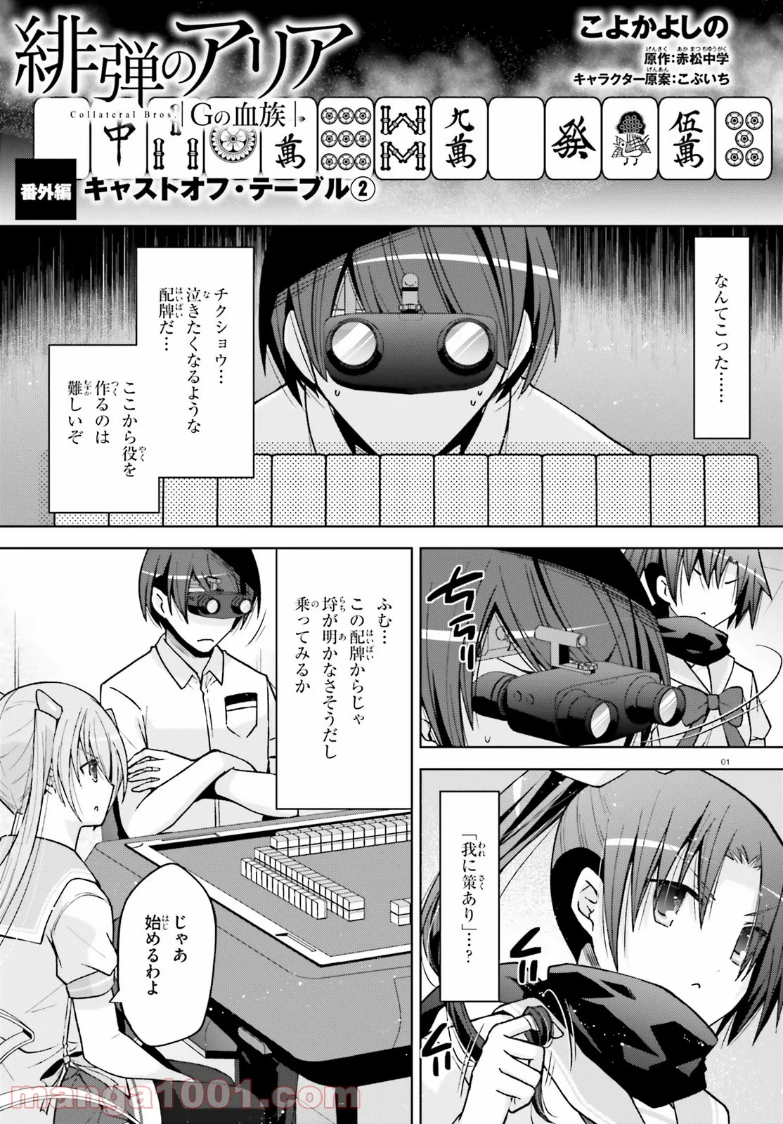 緋弾のアリア　Gの血族 - 第28.6話 - Page 1