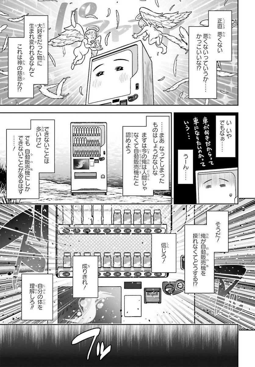 自動販売機に生まれ変わった俺は迷宮を彷徨う - 第1話 - Page 13