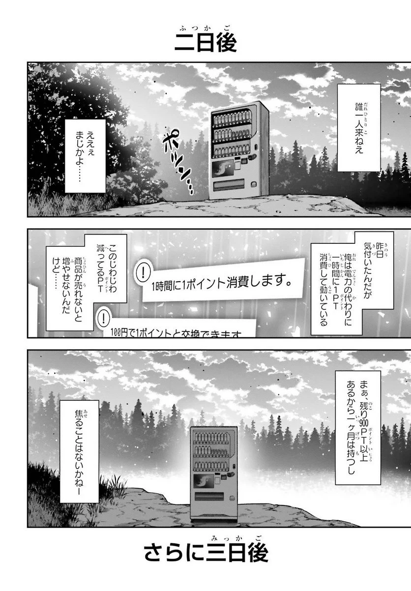 自動販売機に生まれ変わった俺は迷宮を彷徨う - 第1話 - Page 16