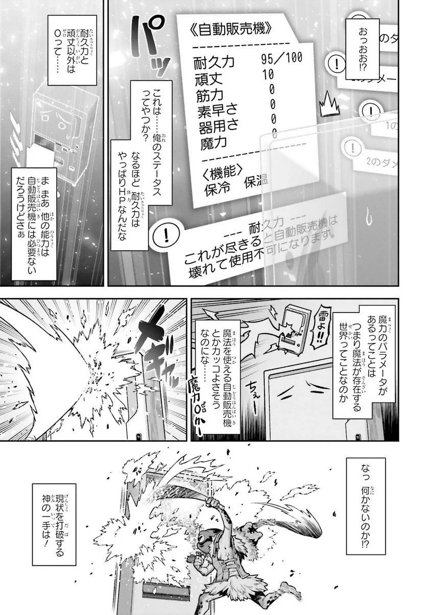 自動販売機に生まれ変わった俺は迷宮を彷徨う - 第1話 - Page 21