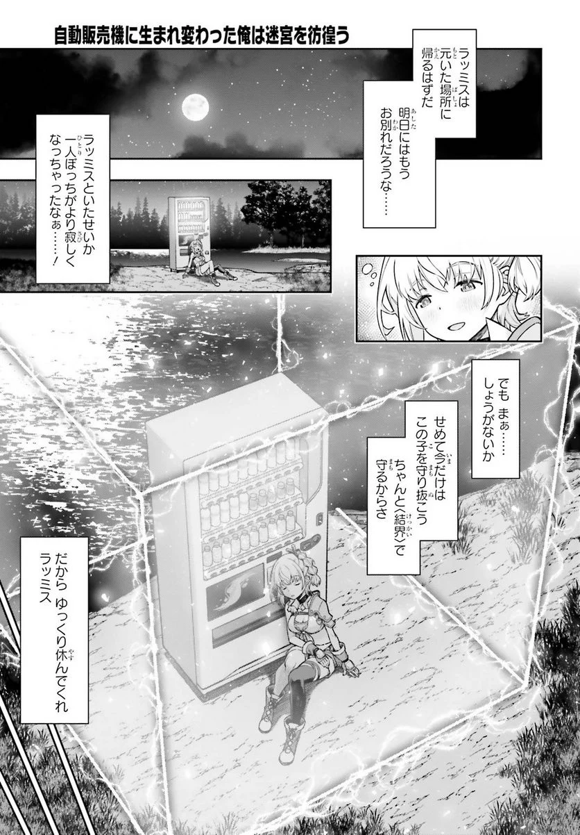 自動販売機に生まれ変わった俺は迷宮を彷徨う - 第1話 - Page 41