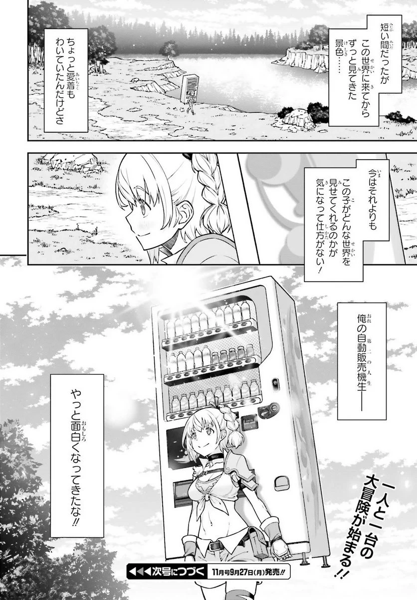 自動販売機に生まれ変わった俺は迷宮を彷徨う - 第1話 - Page 50