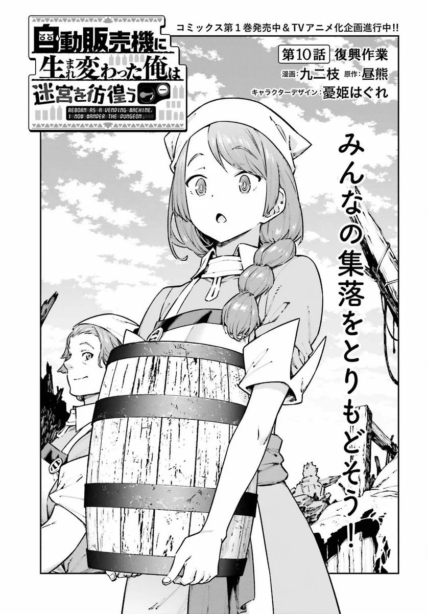 自動販売機に生まれ変わった俺は迷宮を彷徨う - 第10話 - Page 1