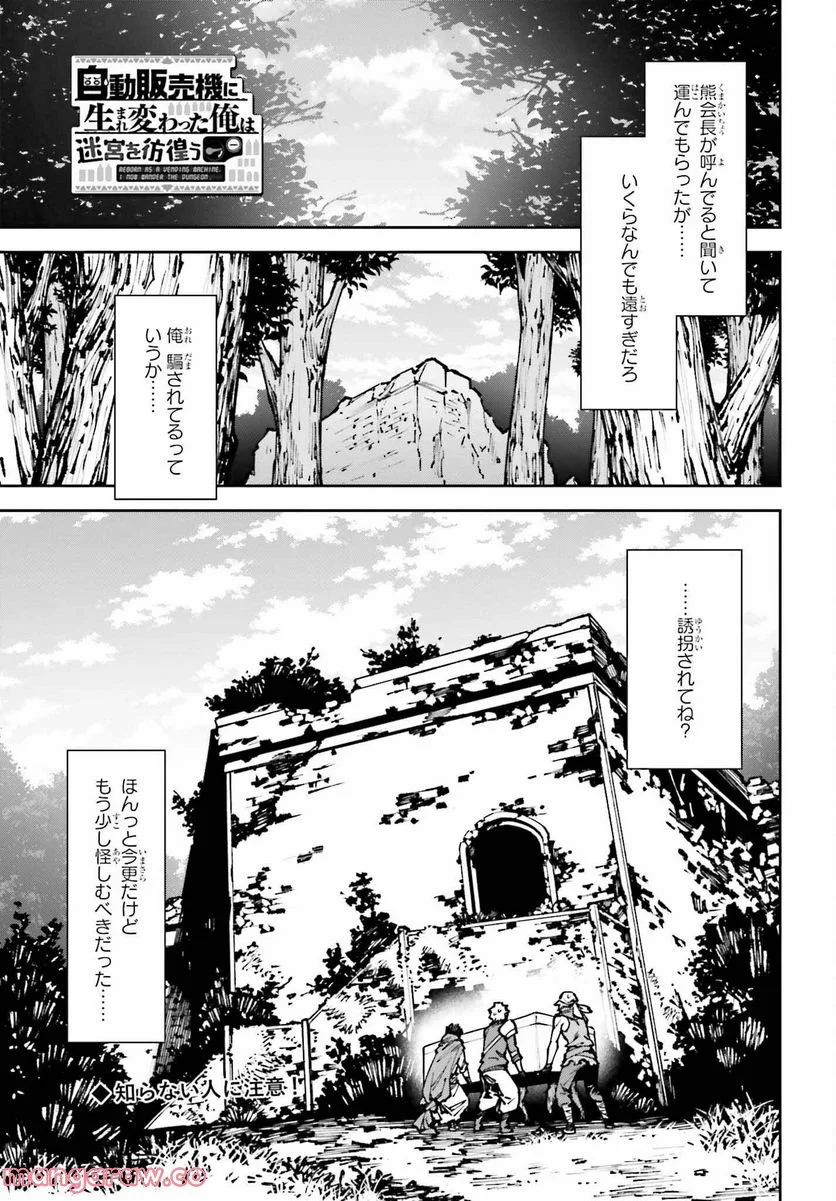 自動販売機に生まれ変わった俺は迷宮を彷徨う - 第11話 - Page 1