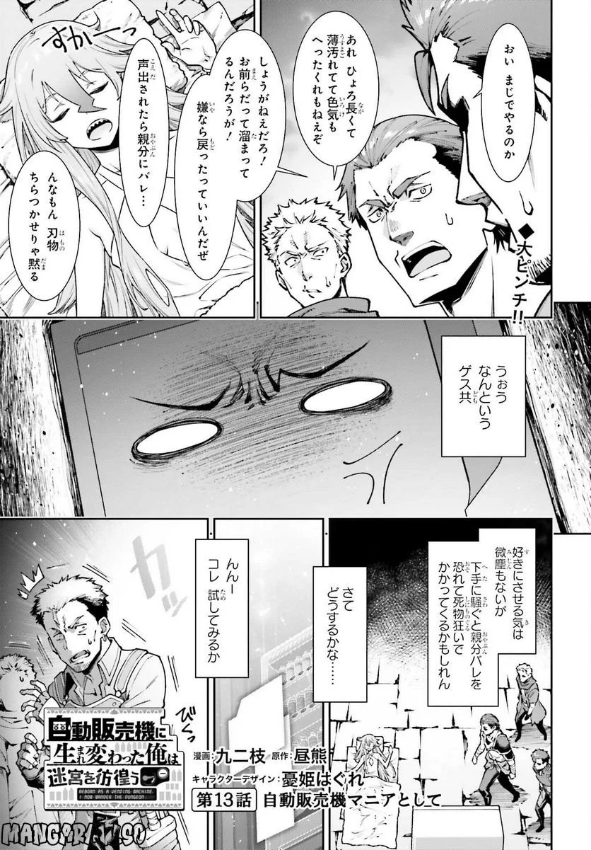 自動販売機に生まれ変わった俺は迷宮を彷徨う - 第13話 - Page 1