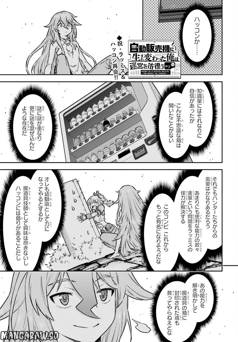 自動販売機に生まれ変わった俺は迷宮を彷徨う - 第14話 - Page 1