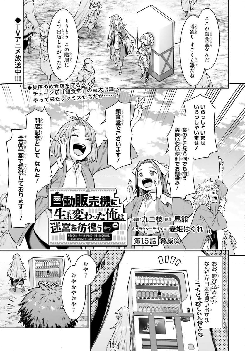 自動販売機に生まれ変わった俺は迷宮を彷徨う - 第15.2話 - Page 1