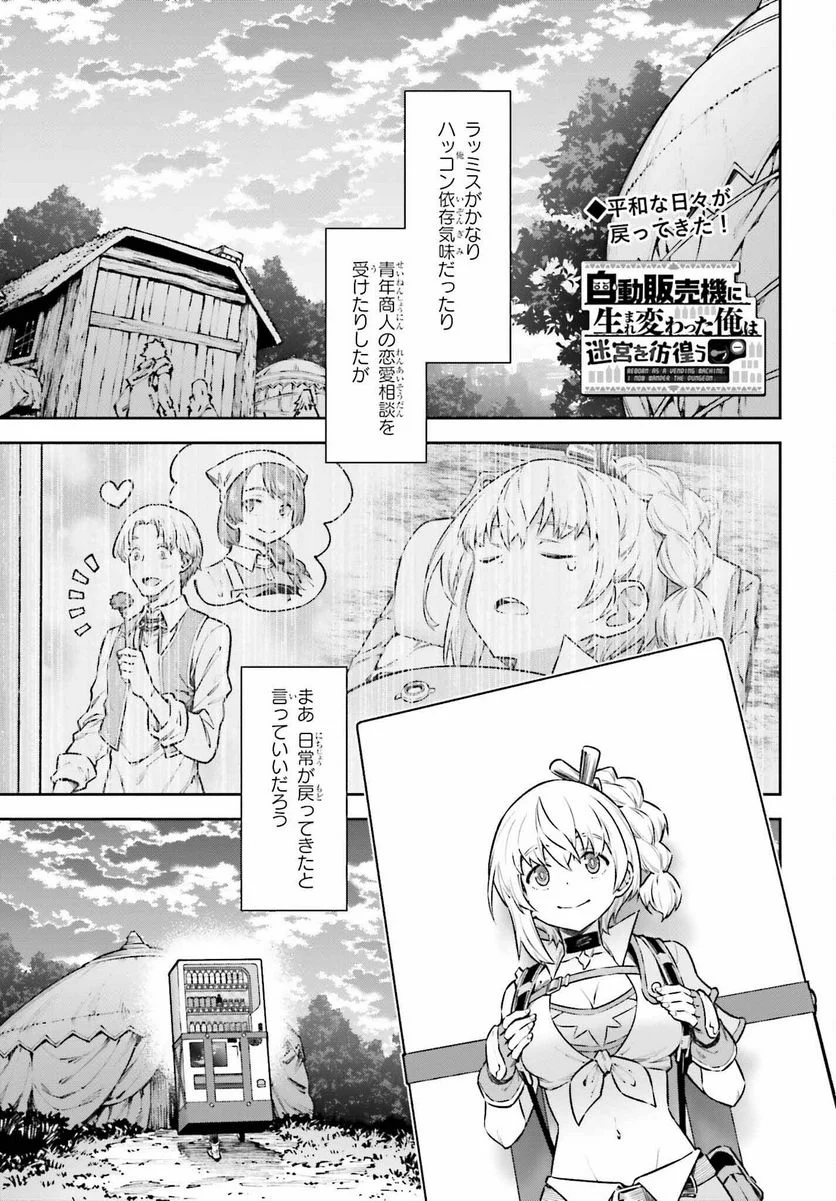 自動販売機に生まれ変わった俺は迷宮を彷徨う - 第15話 - Page 1