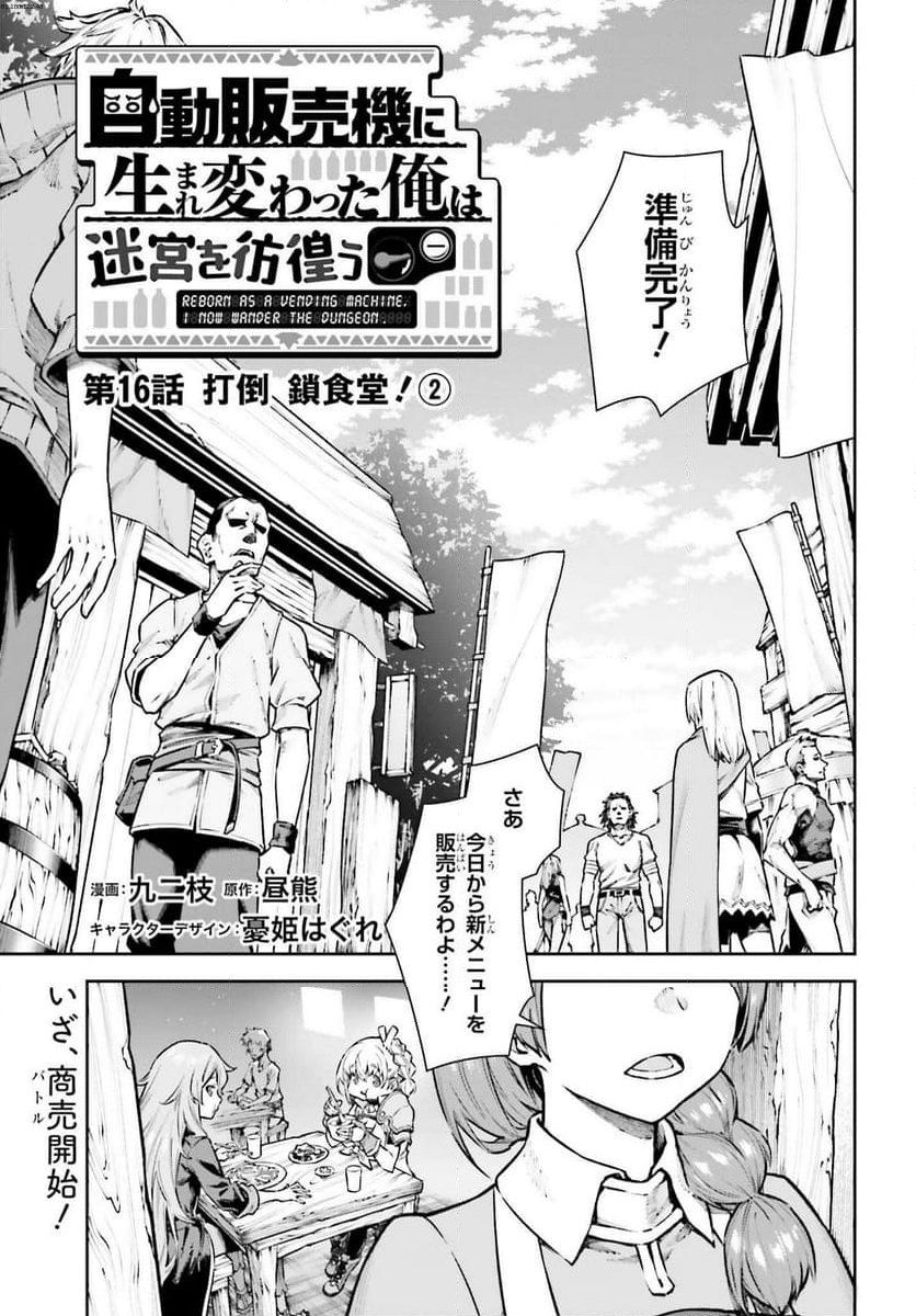 自動販売機に生まれ変わった俺は迷宮を彷徨う - 第16.2話 - Page 1