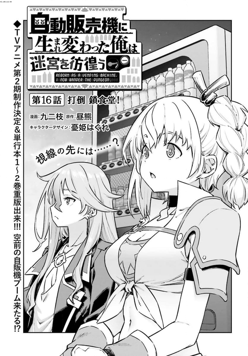 自動販売機に生まれ変わった俺は迷宮を彷徨う - 第16話 - Page 1