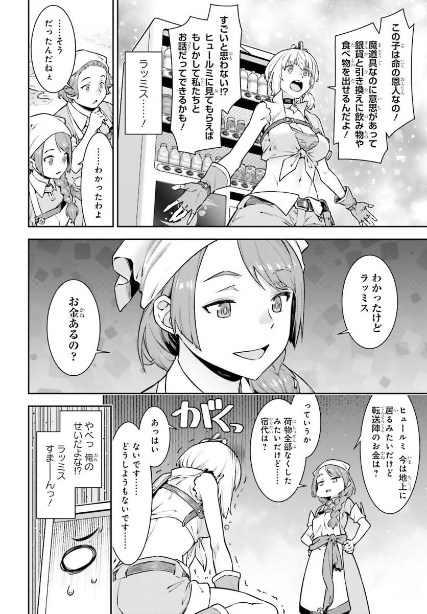 自動販売機に生まれ変わった俺は迷宮を彷徨う - 第2話 - Page 14