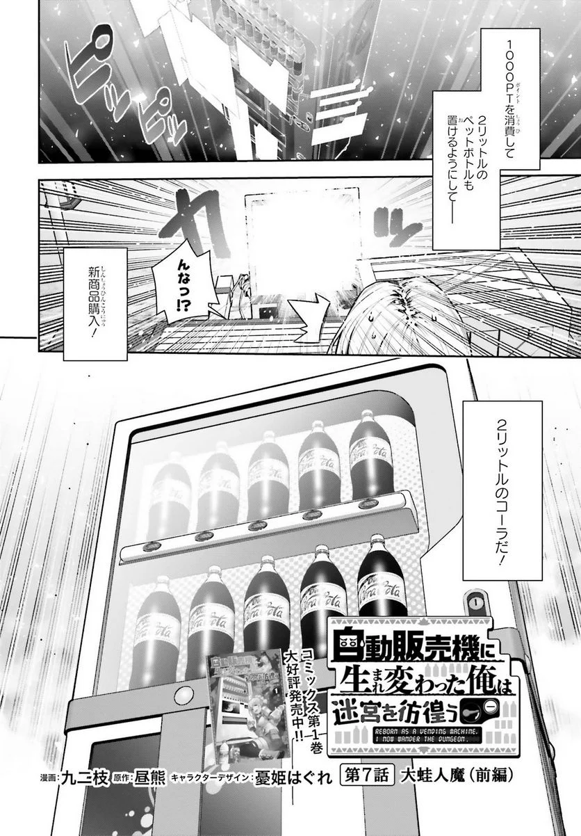 自動販売機に生まれ変わった俺は迷宮を彷徨う - 第7.1話 - Page 3