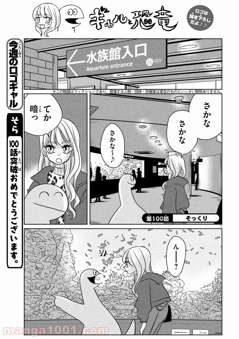 ギャルと恐竜 - 第100話 - Page 1