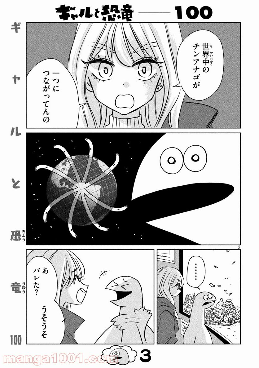 ギャルと恐竜 - 第100話 - Page 3