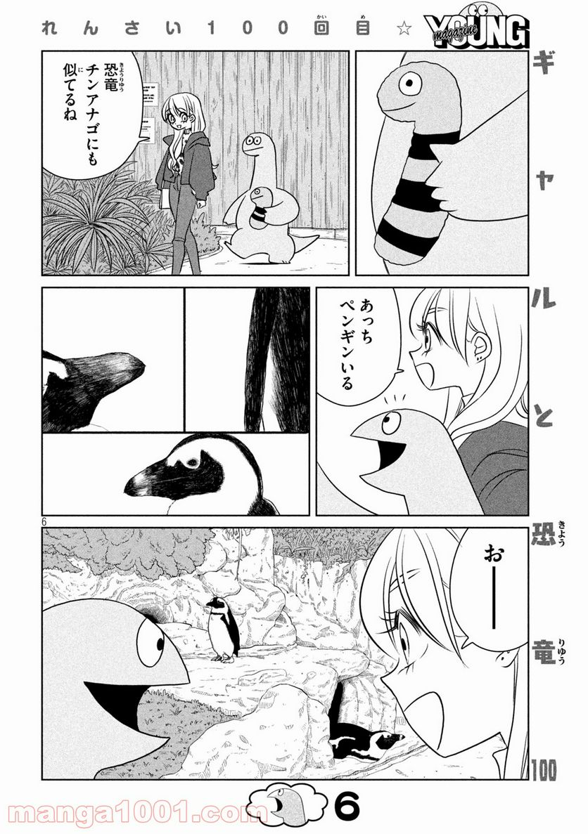 ギャルと恐竜 - 第100話 - Page 6