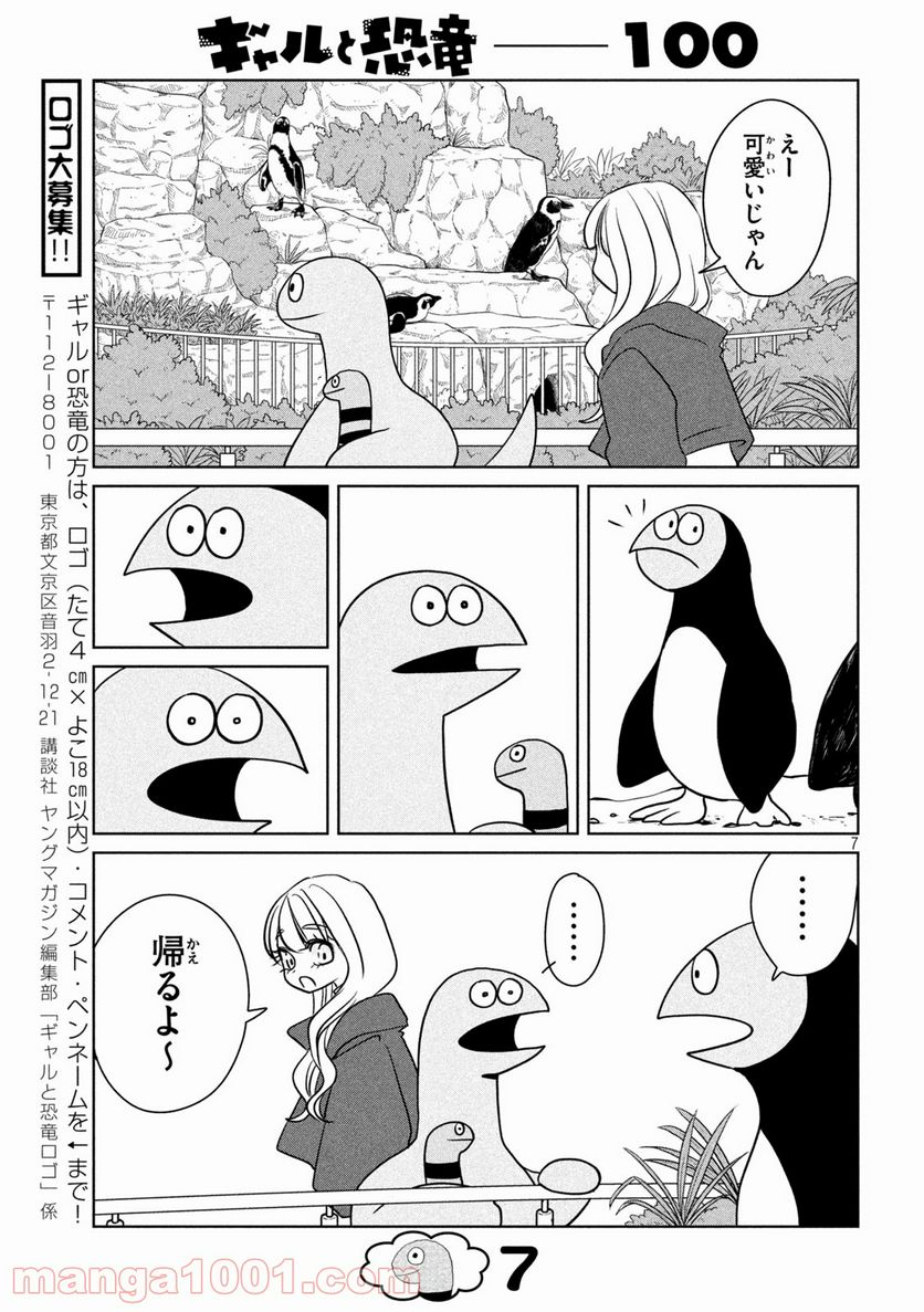 ギャルと恐竜 - 第100話 - Page 7