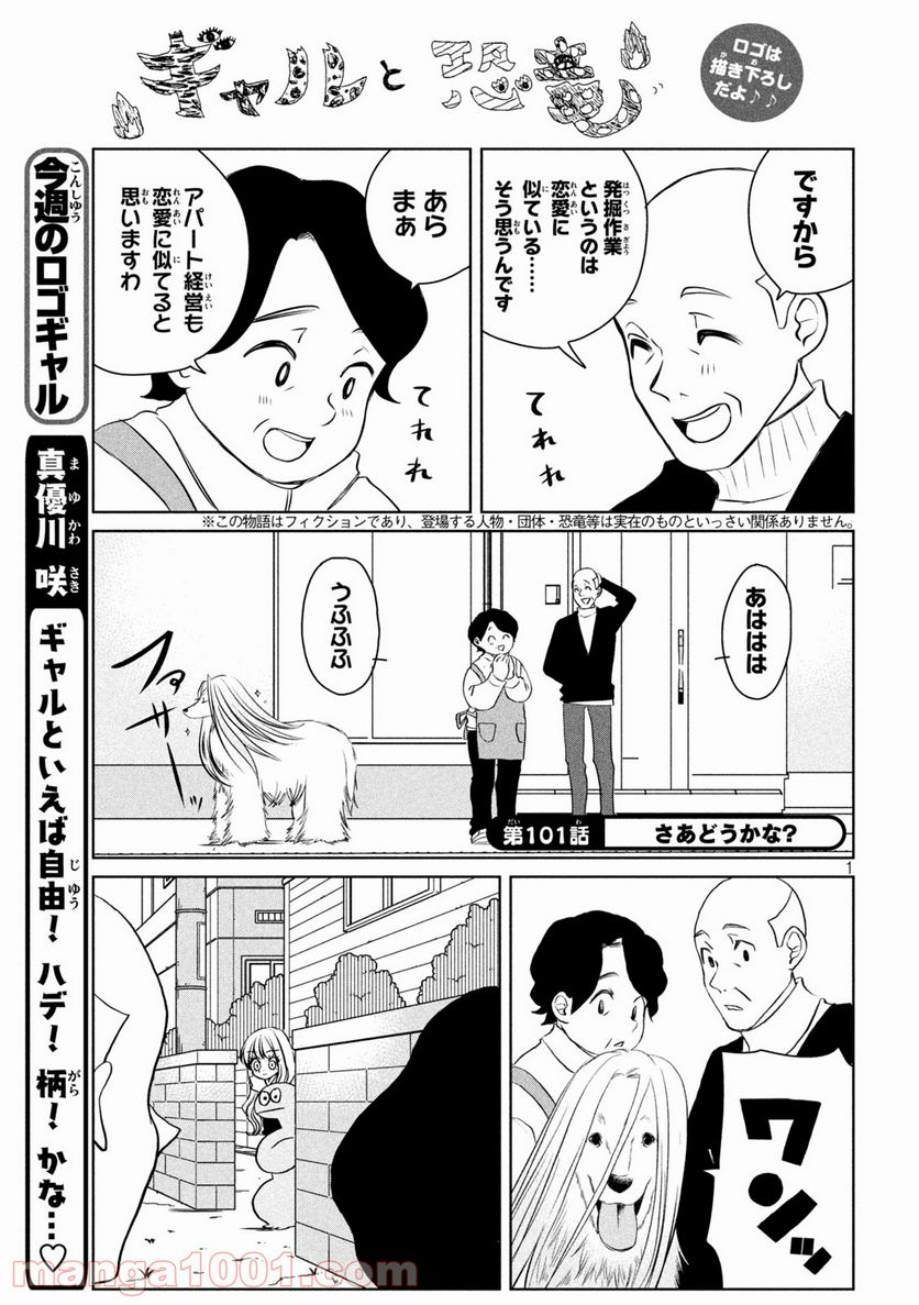 ギャルと恐竜 - 第101話 - Page 1