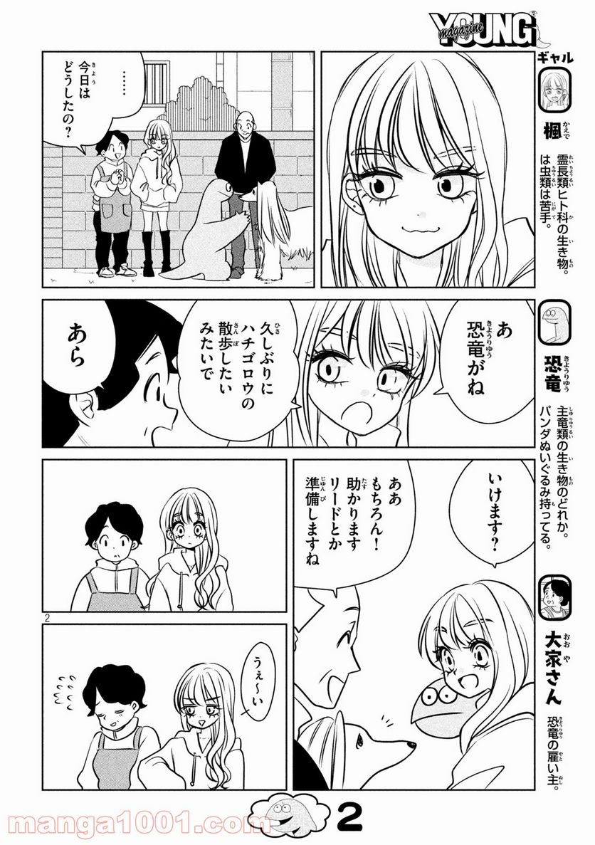 ギャルと恐竜 - 第101話 - Page 2